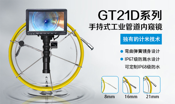 GT21D系列手持管道內窺鏡